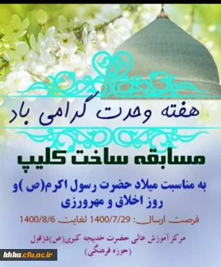 مسابقه ساخت کلیپ به مناسبت میلاد پیامبر اکرم (ص)