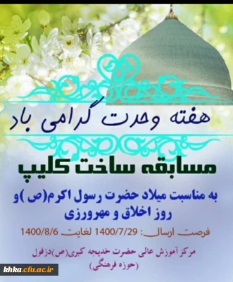 مسابقه ساخت کلیپ به مناسبت میلاد پیامبر اکرم (ص)