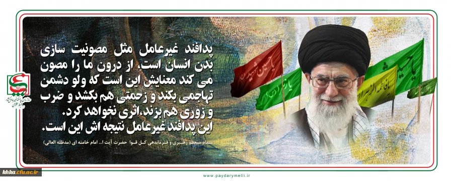 اگر محافظت غیرنظامی (پدافند غیرعامل) نباشد، تمامی دستاوردهای فرهنگی، اقتصادی، علمی و سیاسی در یک نصف روز هدر می رود. 2