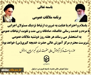 ملاقات عمومی با سرپرست مرکز آموزش عالی خدیجه کبری (س) دزفول 