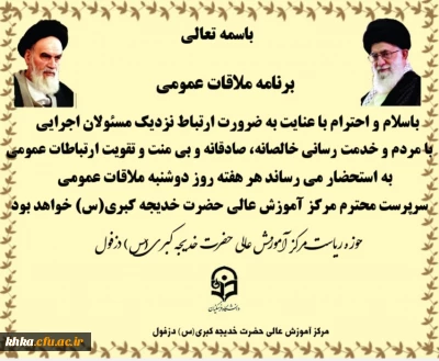 ملاقات عمومی با سرپرست مرکز آموزش عالی خدیجه کبری (س) دزفول 