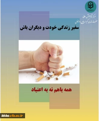 نه به اعتیاد