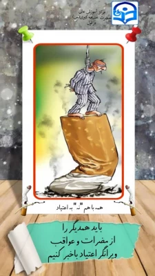 نه به اعتیاد 4