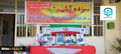 پیام تبریک سرپرست محترم مرکز آموزش عالی حضرت خدیجه کبری (س)  دزفول به مناسبت روز 13 آبان