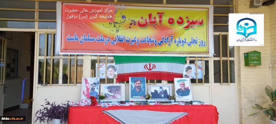 پیام تبریک سرپرست محترم مرکز آموزش عالی حضرت خدیجه کبری (س)  دزفول به مناسبت روز 13 آبان 2