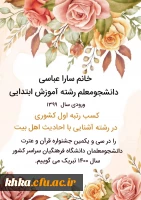 کسب رتبه اول  کشوری رشته آشنایی با احادیث اهل بیت توسط خانم سارا عباسی 2