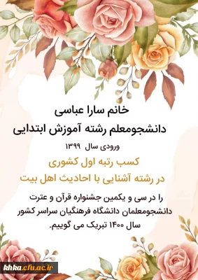 کسب رتبه اول  کشوری رشته آشنایی با احادیث اهل بیت توسط خانم سارا عباسی