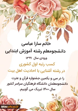 کسب رتبه اول  کشوری رشته آشنایی با احادیث اهل بیت توسط خانم سارا عباسی