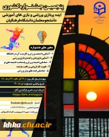 پنجمین جشنواره مجازی ایده پردازی ورزشی و بازی های آموزشی دانشجو معلمان سراسر کشور دانشگاه فرهنگیان 2