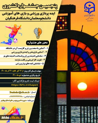 پنجمین جشنواره مجازی ایده پردازی ورزشی و بازی های آموزشی دانشجو معلمان سراسر کشور دانشگاه فرهنگیان