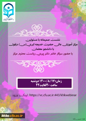 نشست صمیمانه مسئولین مرکز آموزش عالی حضرت خدیجه کبری (س) دزفول با دانشجومعلمان