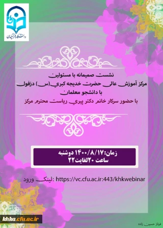 نشست صمیمانه مسئولین مرکز آموزش عالی حضرت خدیجه کبری (س) دزفول با دانشجومعلمان