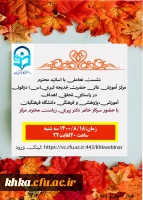 نشست تعاملی سرپرست محترم مرکز با اساتید معزز مرکز آموزش عالی حضت خدیجه کبری (س) 2