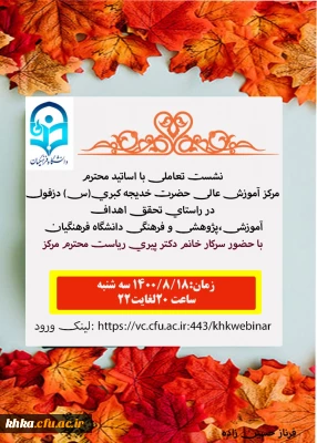 نشست تعاملی سرپرست محترم مرکز با اساتید معزز مرکز آموزش عالی حضرت خدیجه کبری (س)