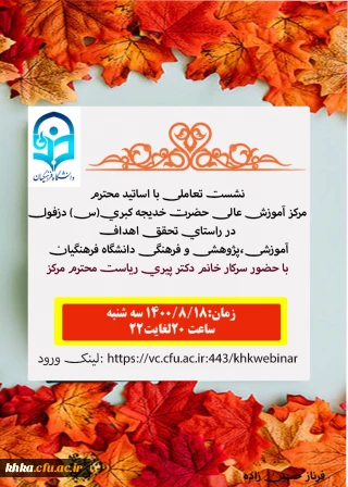 نشست تعاملی سرپرست محترم مرکز با اساتید معزز مرکز آموزش عالی حضرت خدیجه کبری (س)