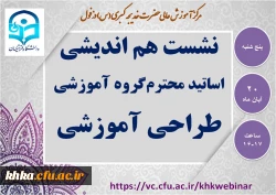 نشست هم اندیشی اساتید محترم گروه طراحی آموزشی 2