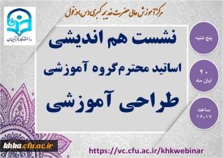 نشست هم اندیشی اساتید محترم گروه طراحی آموزشی