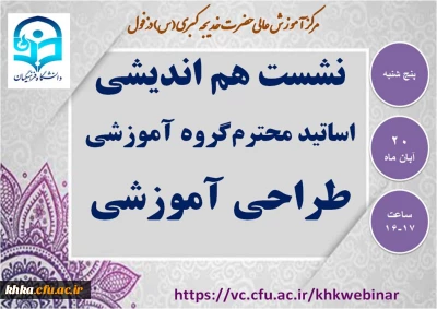 نشست هم اندیشی اساتید محترم گروه طراحی آموزشی