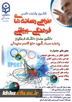 ششمین جشنواره مجازی طراحی رسانه های فرهنگی – ورزشی دانشجو معلمان سراسر کشور دانشگاه فرهنگیان 2