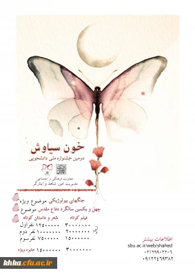 برگزاری دومین جشنواره ملی دانشجویی خون سیاوش