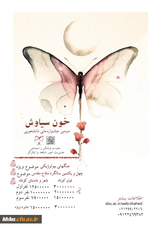 برگزاری دومین جشنواره ملی دانشجویی خون سیاوش