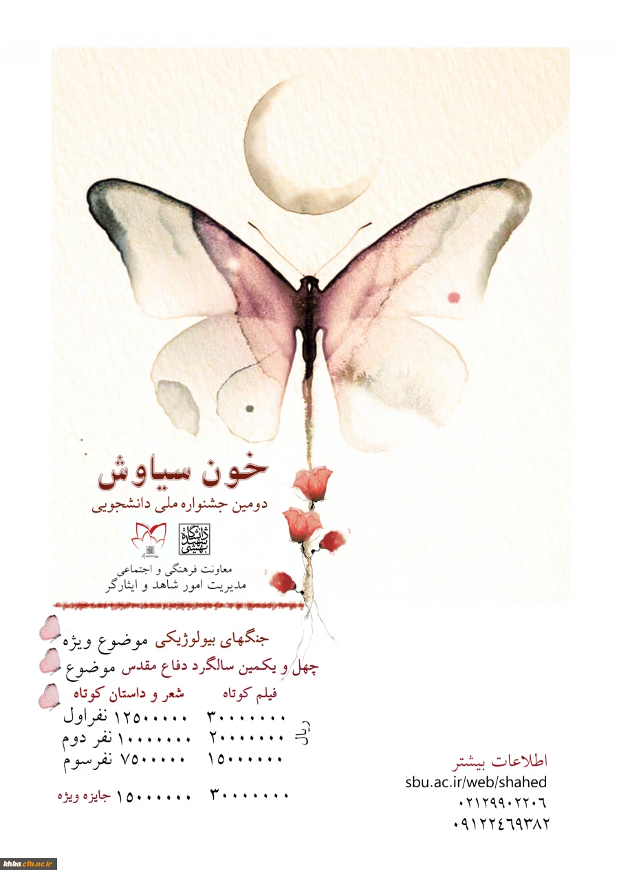 برگزاری دومین جشنواره ملی دانشجویی خون سیاوش 2