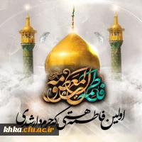 شهادت حضرت معصومه (س) تسلیت باد 2