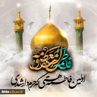 شهادت حضرت معصومه (س) تسلیت باد