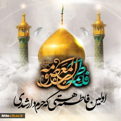 شهادت حضرت معصومه (س) تسلیت باد