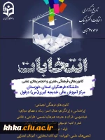 برگزاری دومین دوره انتخابات کانون های فرهنگی و انجمن های علمی 2