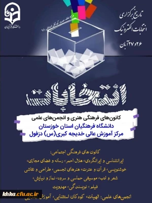 برگزاری دومین دوره انتخابات کانون های فرهنگی و انجمن های علمی