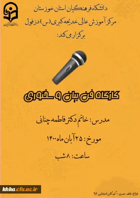  برگزاری کارگاه فن بیان و سخنوری 