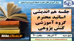 نشست هم اندیشی اساتید محترم گروه آموزشی کنش پژوهی مرکز آموزش عالی حضرت خدیجه کبری (س)  2