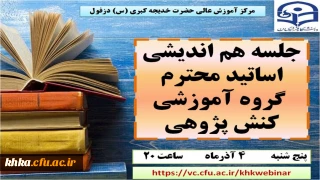 نشست هم اندیشی اساتید محترم گروه آموزشی کنش پژوهی مرکز آموزش عالی حضرت خدیجه کبری (س) 