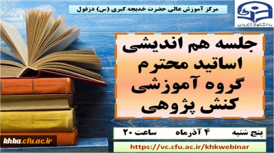 نشست هم اندیشی اساتید محترم گروه آموزشی کنش پژوهی مرکز آموزش عالی حضرت خدیجه کبری (س) 