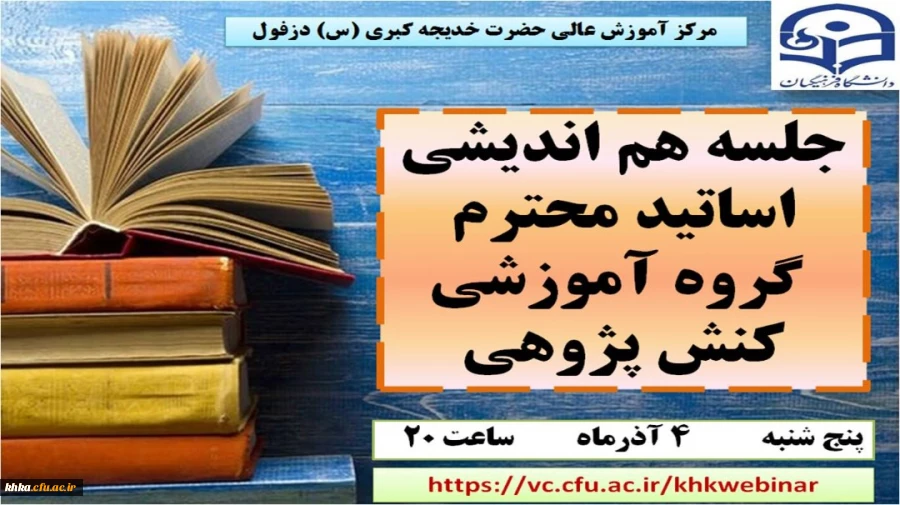 نشست هم اندیشی اساتید محترم گروه آموزشی کنش پژوهی مرکز آموزش عالی حضرت خدیجه کبری (س)  2