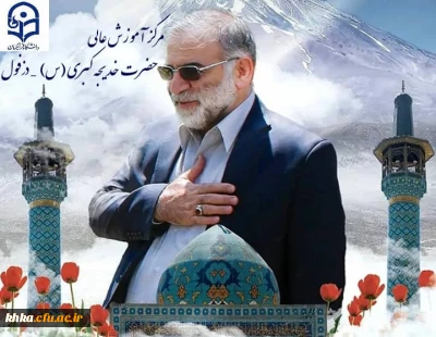 سالگرد شهادت دانشمند هسته ای دکتر محسن فخری زاده تسیلت باد