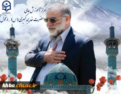 سالگرد شهادت دانشمند ارشد هسته ای دکتر محسن فخری زاده تسلیت باد. 2