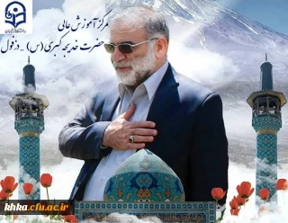 سالگرد شهادت دانشمند ارشد هسته ای دکتر محسن فخری زاده تسلیت باد.