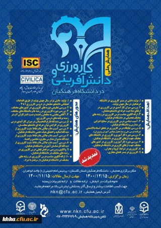 همایش ملی کارورزی و دانش افزایی در دانشگاه فرهنگیان