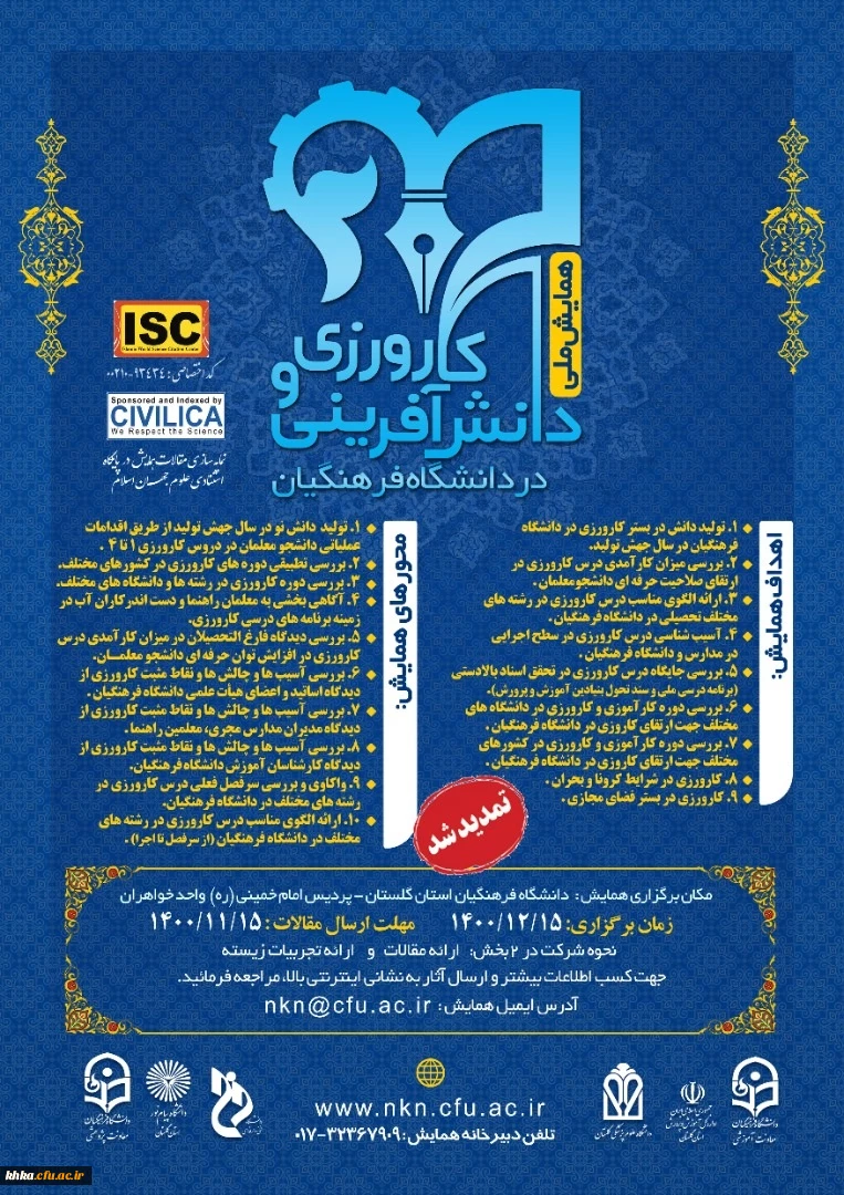 همایش ملی کارورزی و دانش افزایی در دانشگاه فرهنگیان 2