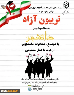 برگزاری تریبون آزاد دانشجویی به مناسبت روز دانشجو