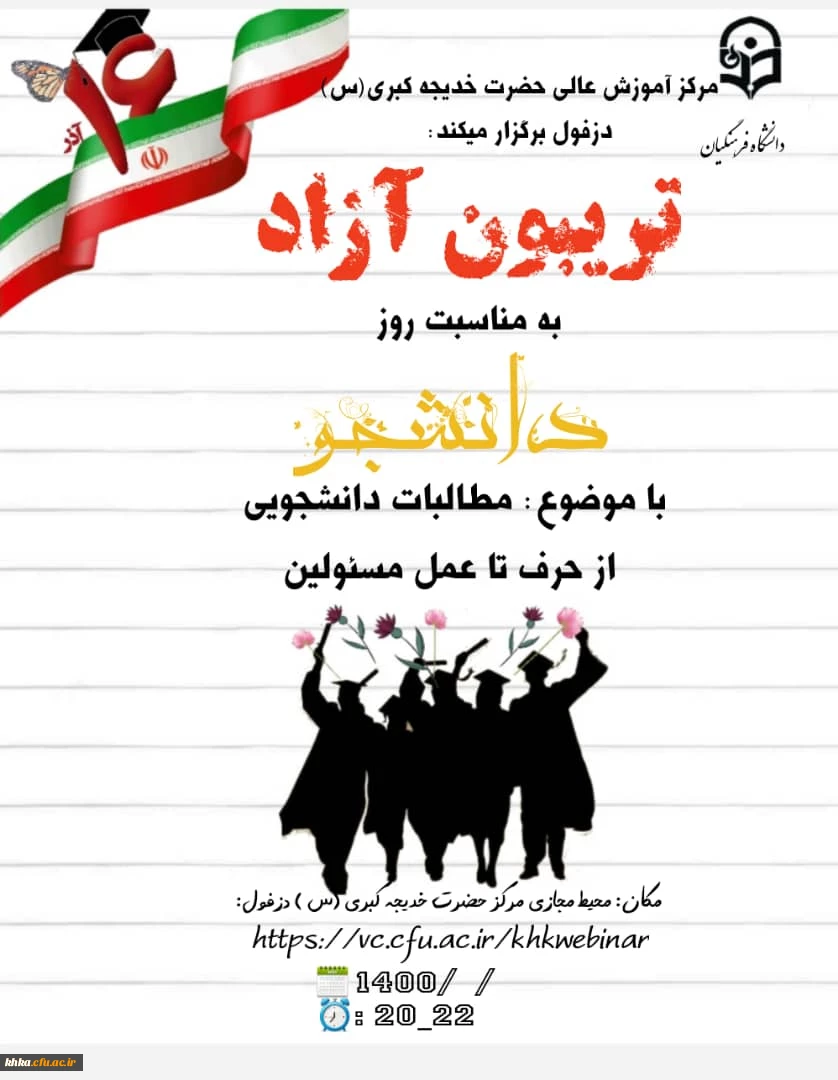 برگزاری تریبون آزاد دانشجویی به مناسبت روز دانشجو 2