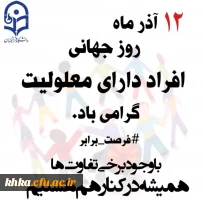 روز جهانی معلولان گرامی باد 2