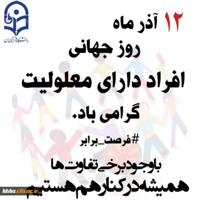 روز جهانی معلولان گرامی باد