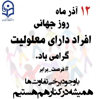 روز جهانی معلولان گرامی باد 2