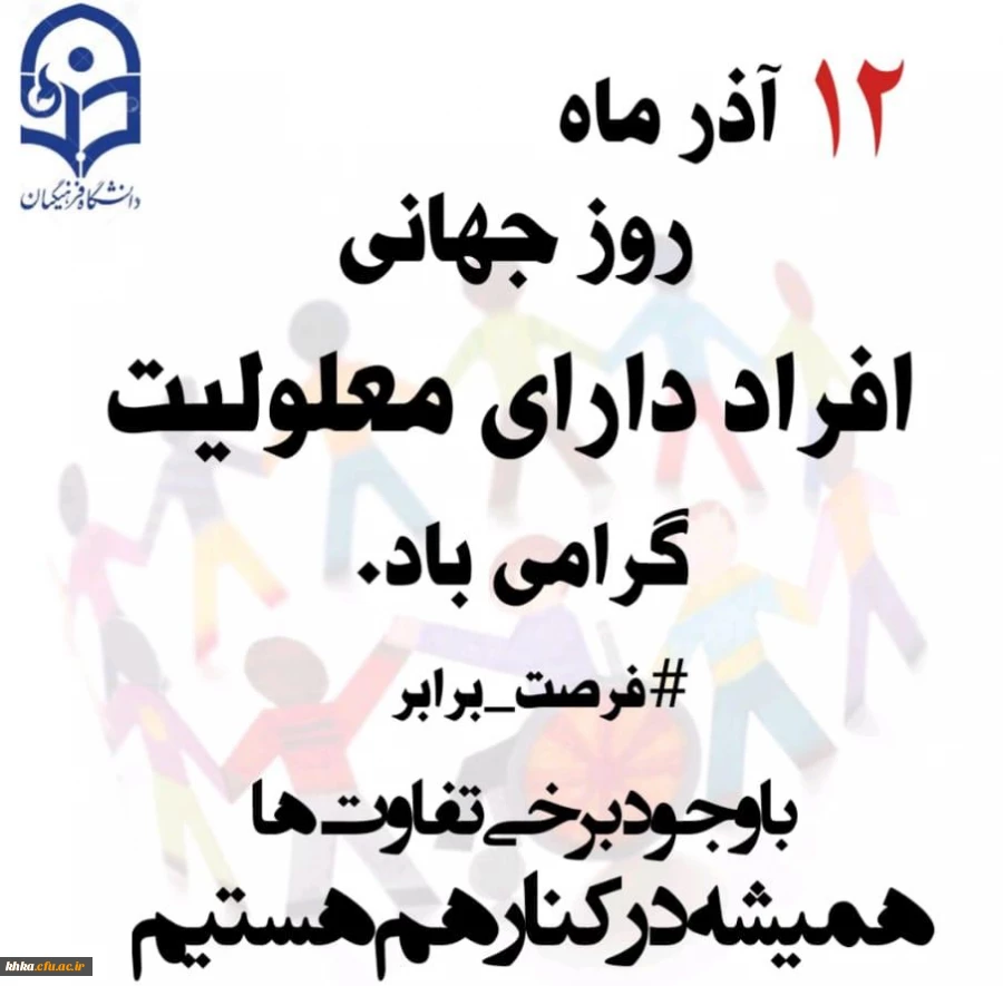 روز جهانی معلولان گرامی باد 2