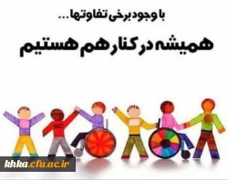 روز جهانی معلولان گرامی باد 3