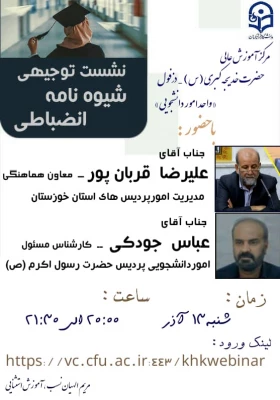 نشست نوجیهی شیوه نامه انضباطی 2