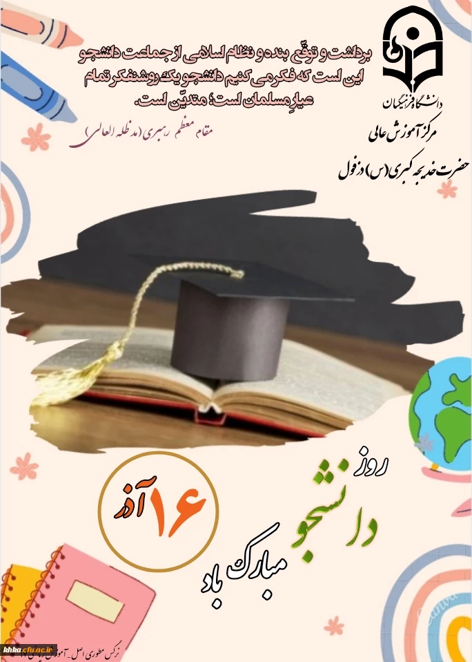 روز دانشجو گرامی باد 2